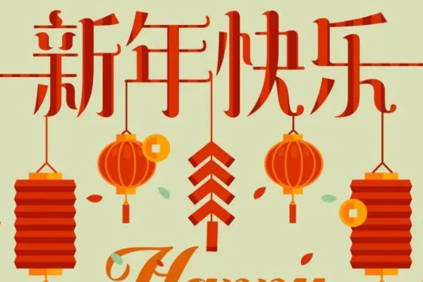 兔年除夕祝福语