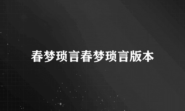 春梦琐言春梦琐言版本