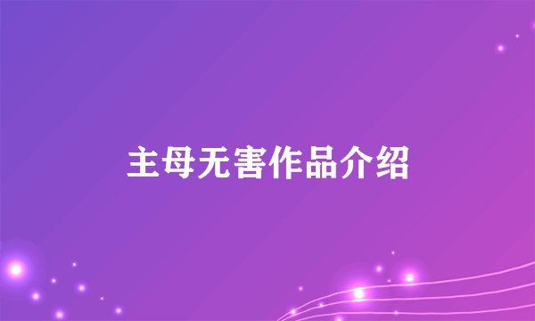 主母无害作品介绍
