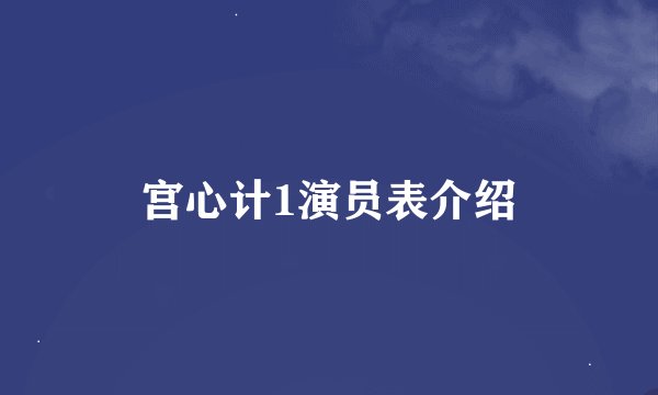 宫心计1演员表介绍