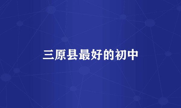 三原县最好的初中