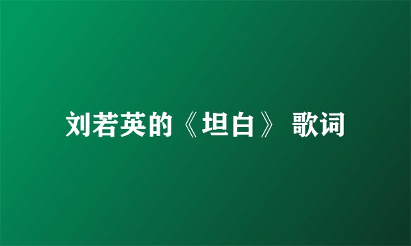 刘若英的《坦白》 歌词