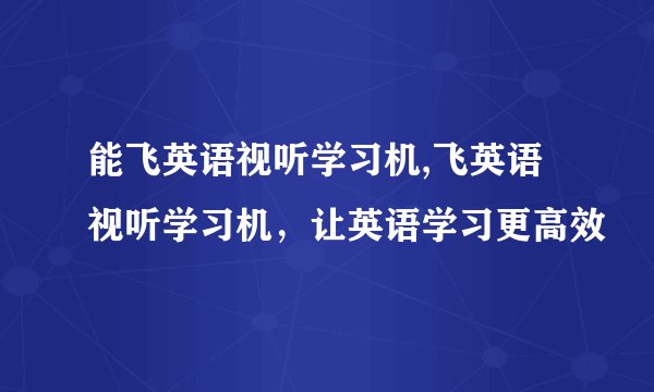 能飞英语视听学习机,飞英语视听学习机，让英语学习更高效