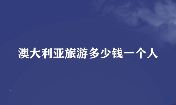 澳大利亚旅游多少钱一个人