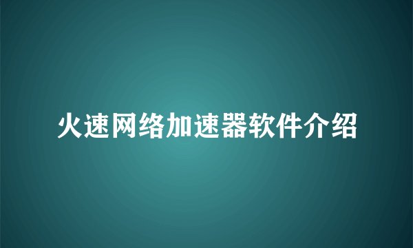 火速网络加速器软件介绍