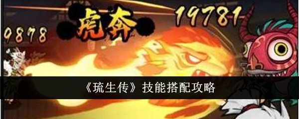 《琉生传》技能搭配推荐_《琉生传》技能搭配介绍