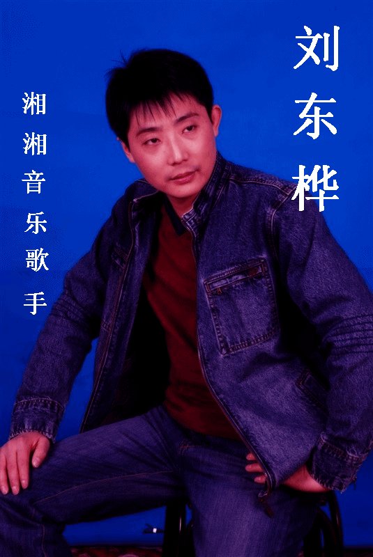 齐会超和刘东桦是什么关系？