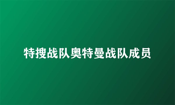 特搜战队奥特曼战队成员