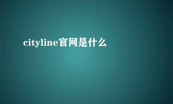 cityline官网是什么
