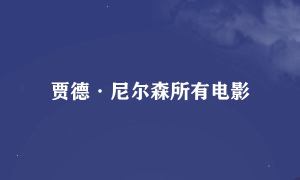 贾德·尼尔森所有电影