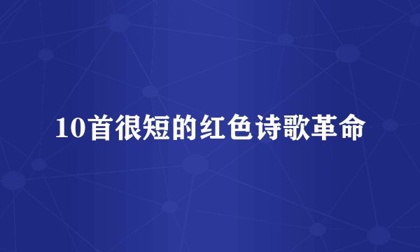 10首很短的红色诗歌革命