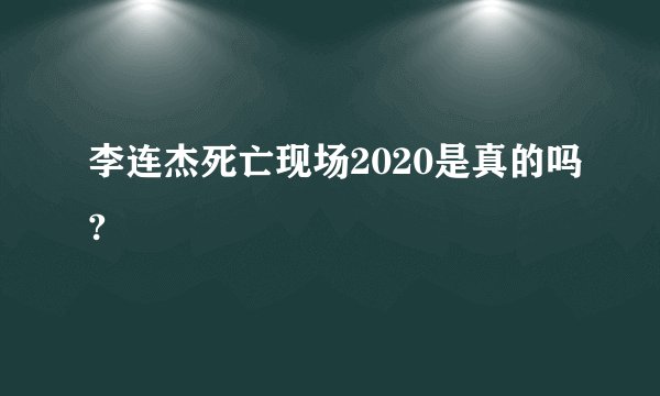 李连杰死亡现场2020是真的吗?