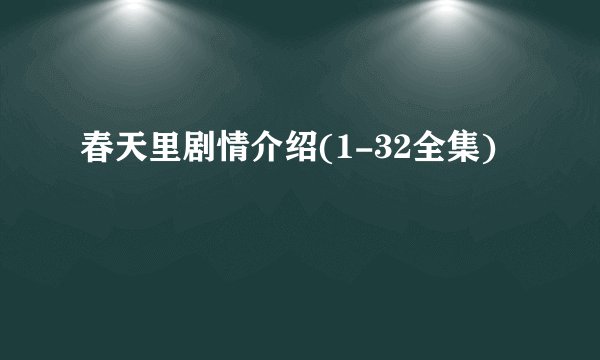 春天里剧情介绍(1-32全集)
