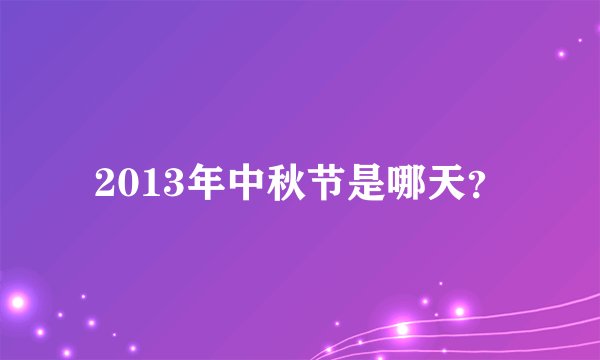 2013年中秋节是哪天？