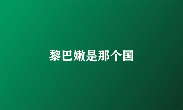 黎巴嫩是那个国