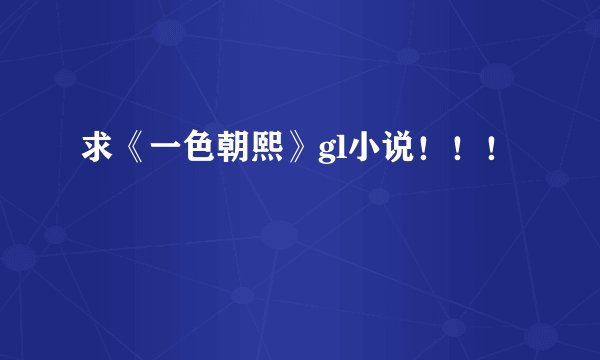 求《一色朝熙》gl小说！！！