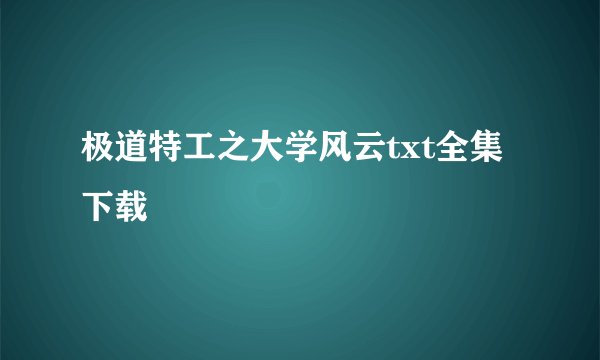 极道特工之大学风云txt全集下载