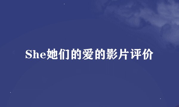 She她们的爱的影片评价