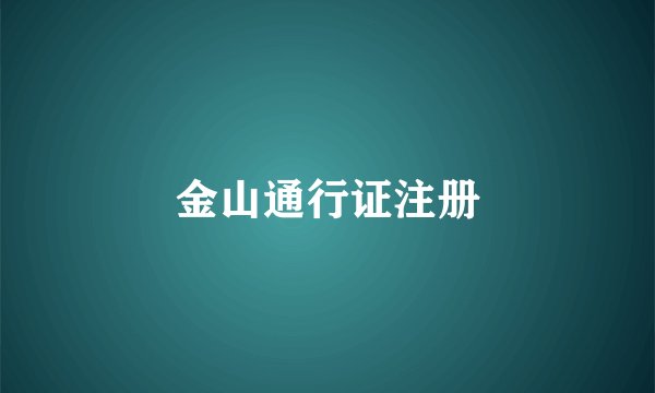 金山通行证注册