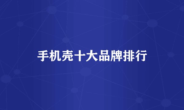 手机壳十大品牌排行