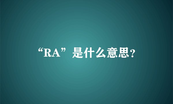 “RA”是什么意思？