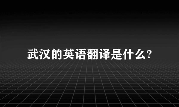 武汉的英语翻译是什么?
