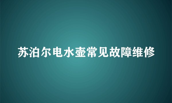 苏泊尔电水壶常见故障维修
