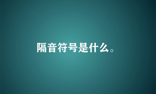 隔音符号是什么。