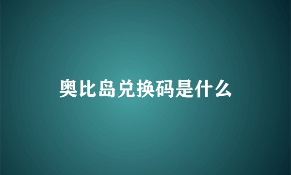 奥比岛兑换码是什么