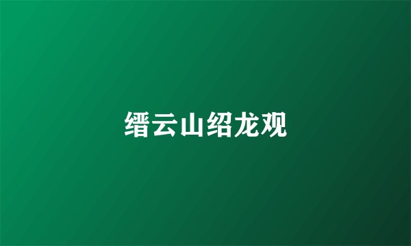 缙云山绍龙观