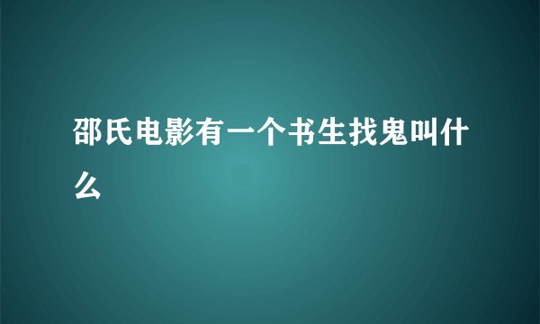 邵氏电影有一个书生找鬼叫什么