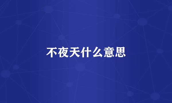 不夜天什么意思