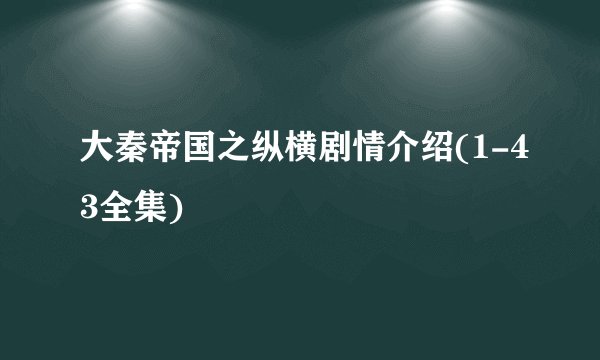 大秦帝国之纵横剧情介绍(1-43全集)