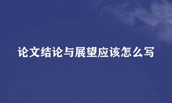 论文结论与展望应该怎么写