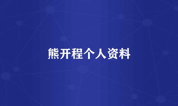 熊开程个人资料