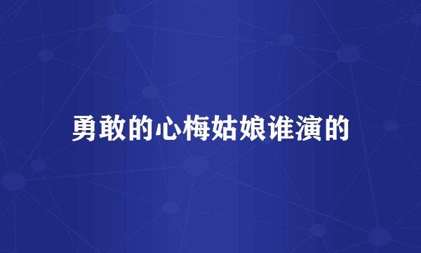 勇敢的心梅姑娘谁演的