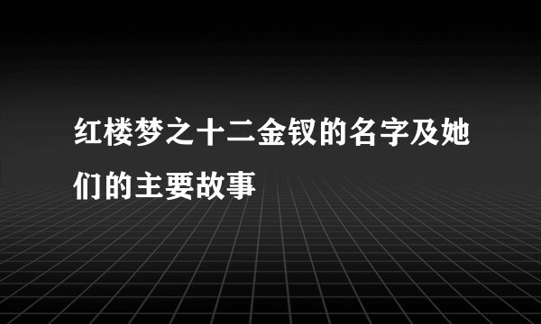红楼梦之十二金钗的名字及她们的主要故事