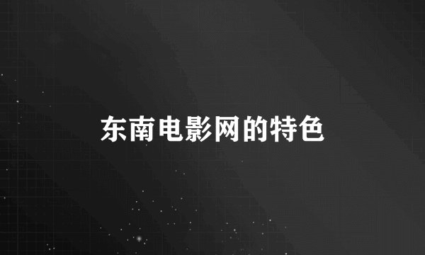 东南电影网的特色