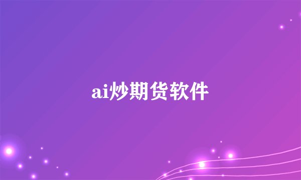 ai炒期货软件