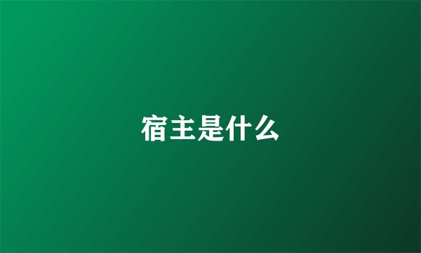 宿主是什么