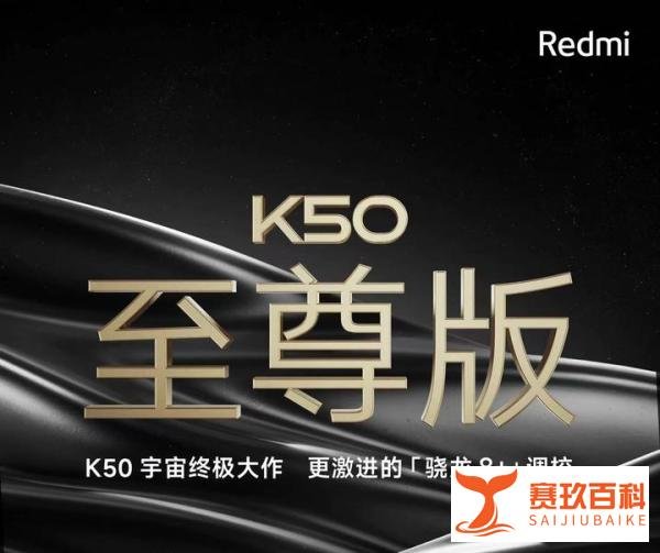 Redmi K50至尊版官宣，屏幕遭质疑，价格有惊喜，网友：等到了