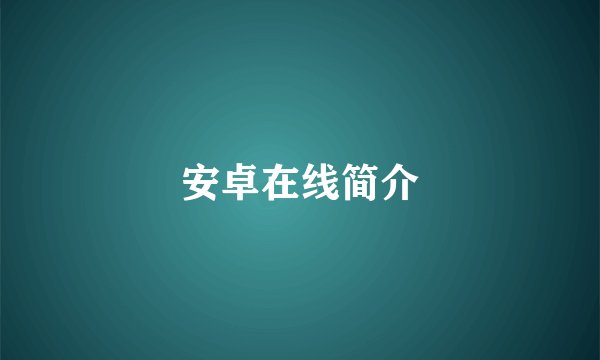 安卓在线简介