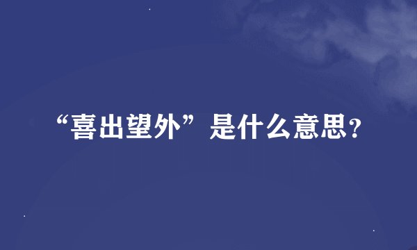 “喜出望外”是什么意思？