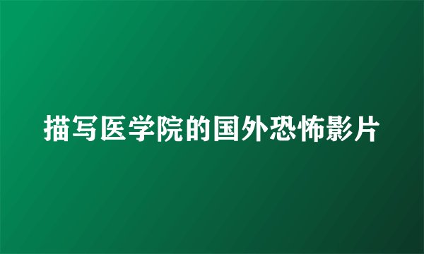 描写医学院的国外恐怖影片