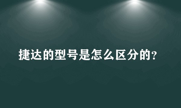 捷达的型号是怎么区分的？