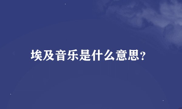 埃及音乐是什么意思？