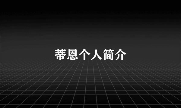 蒂恩个人简介