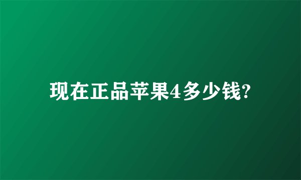 现在正品苹果4多少钱?