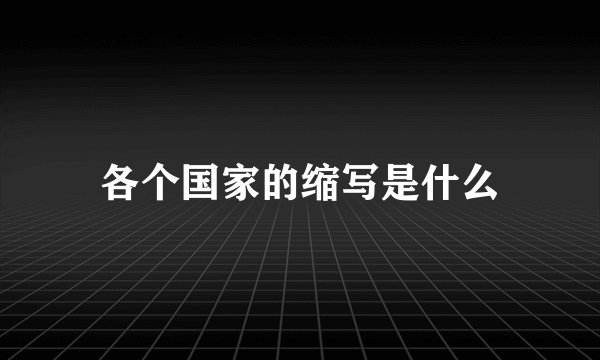 各个国家的缩写是什么