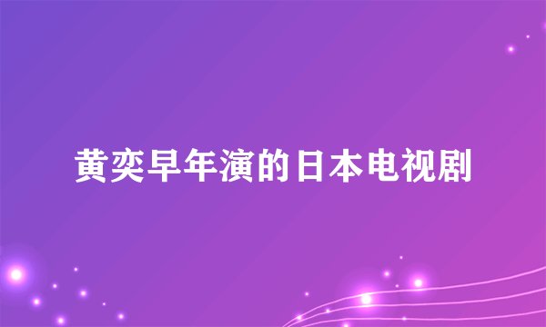 黄奕早年演的日本电视剧